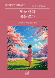 벚꽃 아래 봄을 쓰다