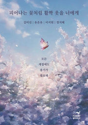 피어나는 꽃처럼 활짝 웃을 너에게