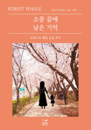 소풍 끝에 남은 기억