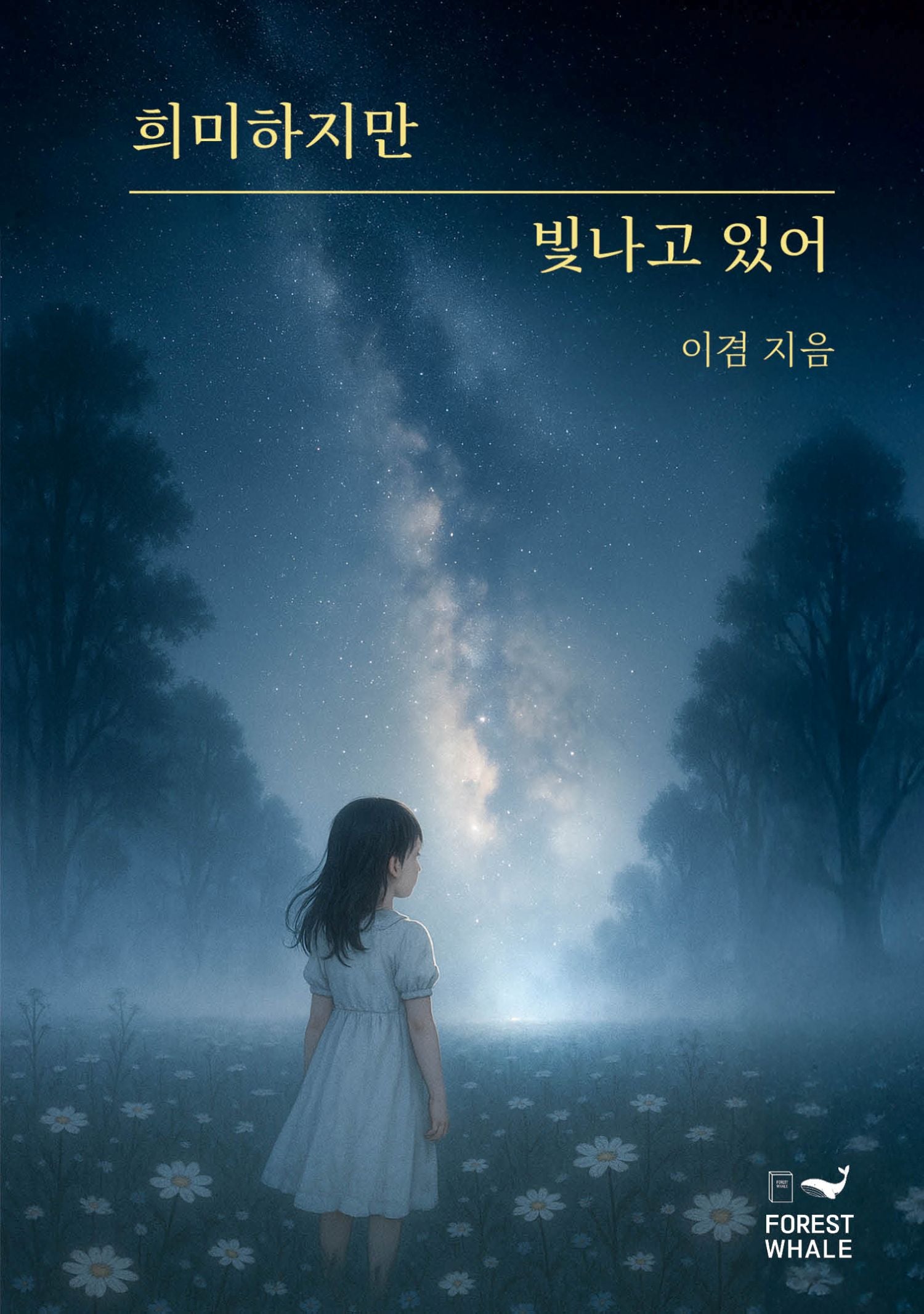 희미하지만 빛나고 있어