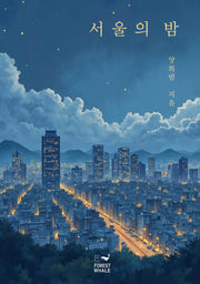 서울의 밤