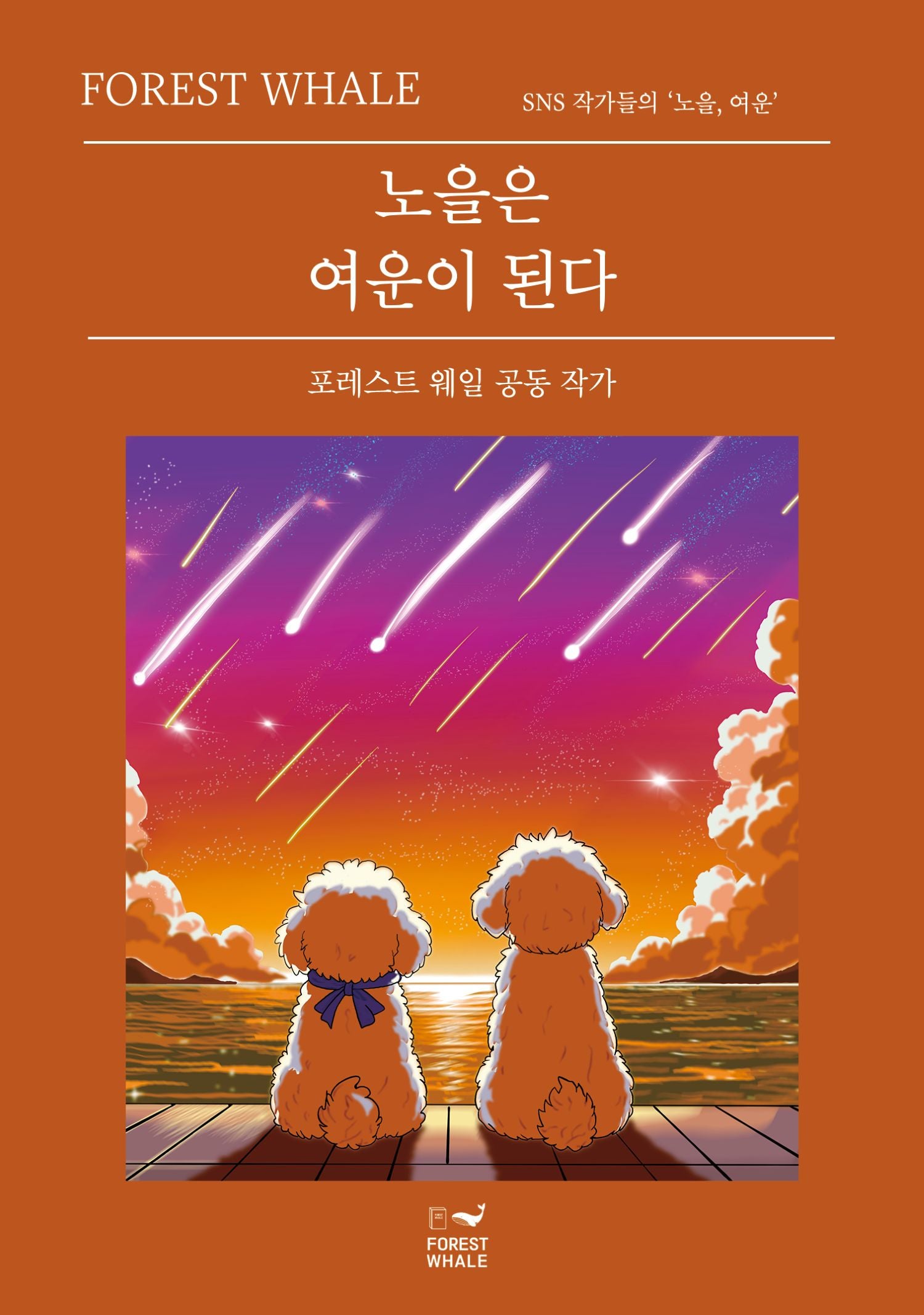 노을은 여운이 된다