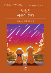 노을은 여운이 된다