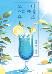 오버 스파클링 유스
