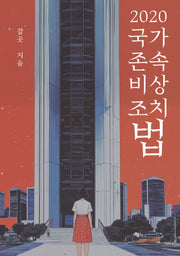 2020국가존속비상조치법