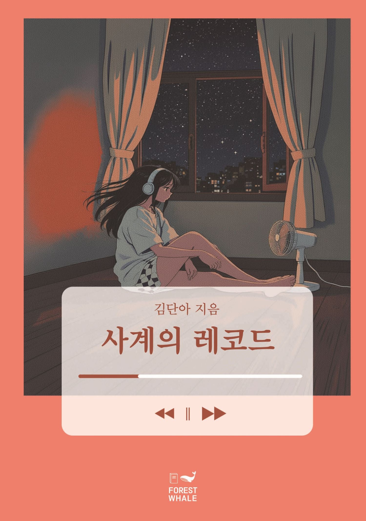 사계의 레코드
