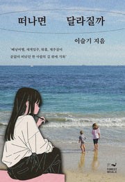 떠나면 달라질까