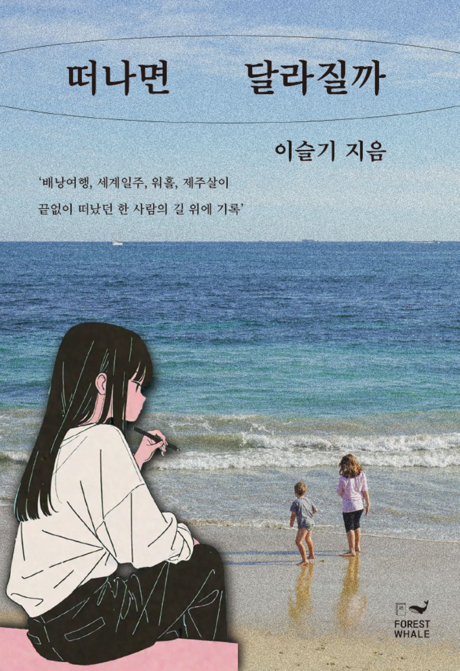 떠나면 달라질까