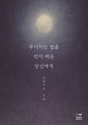 무너지는 법을 먼저 배운 당신에게