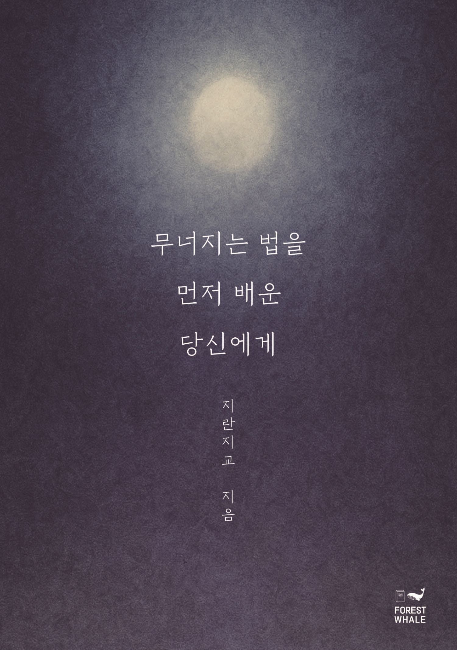 무너지는 법을 먼저 배운 당신에게