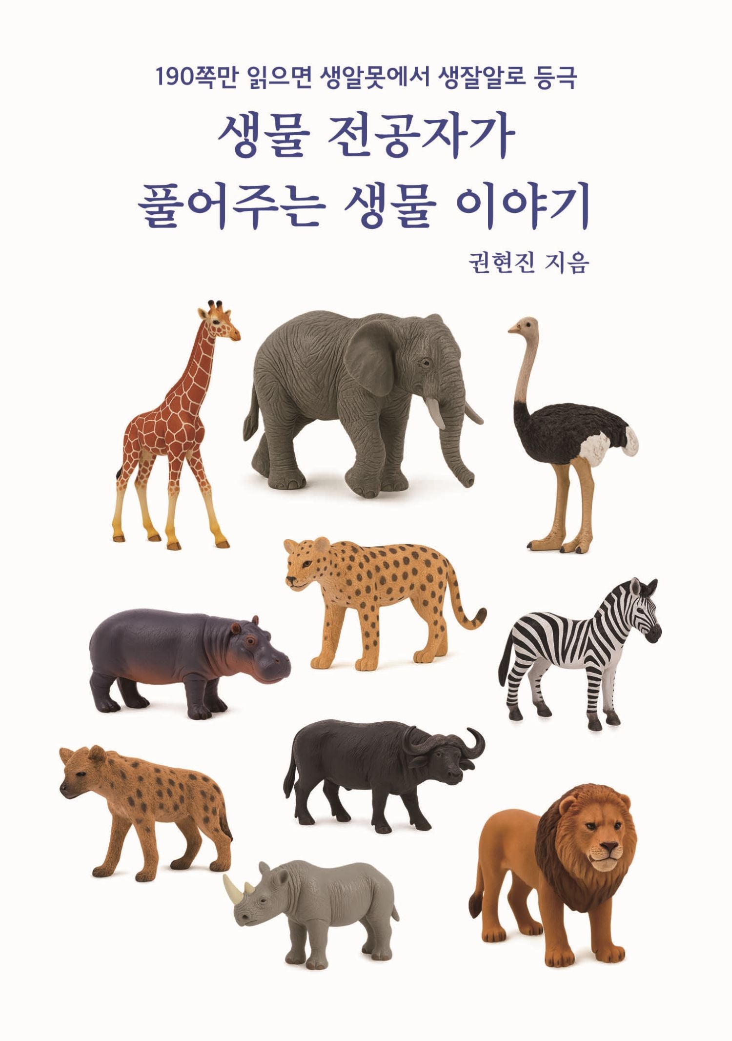 생물 전공자가 풀어주는 생물이야기