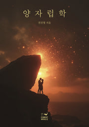양자럽학