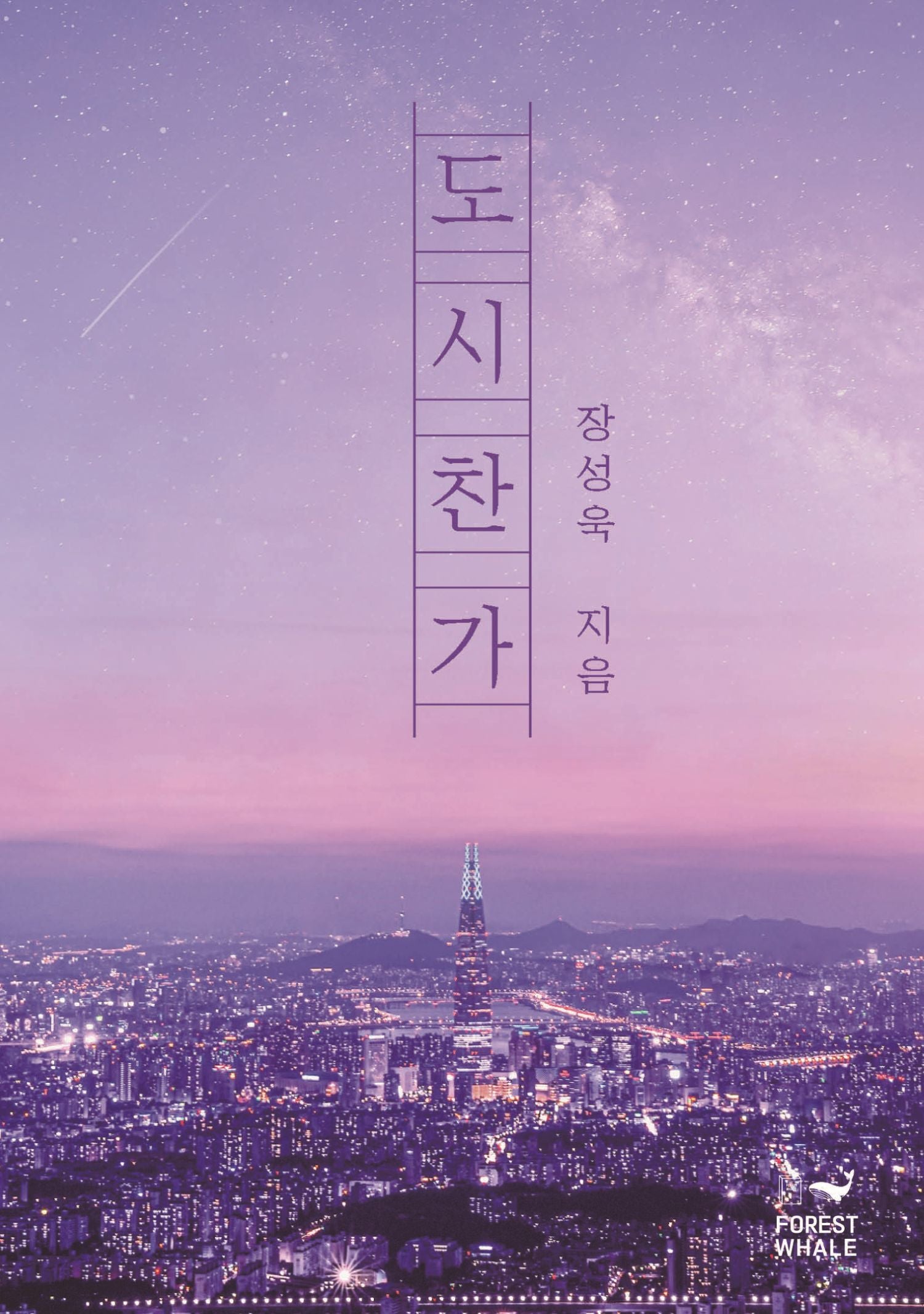 도시찬가