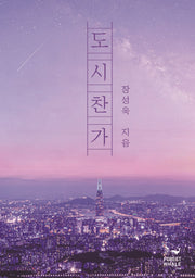도시찬가