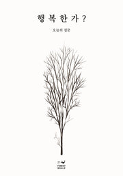 행복한가?