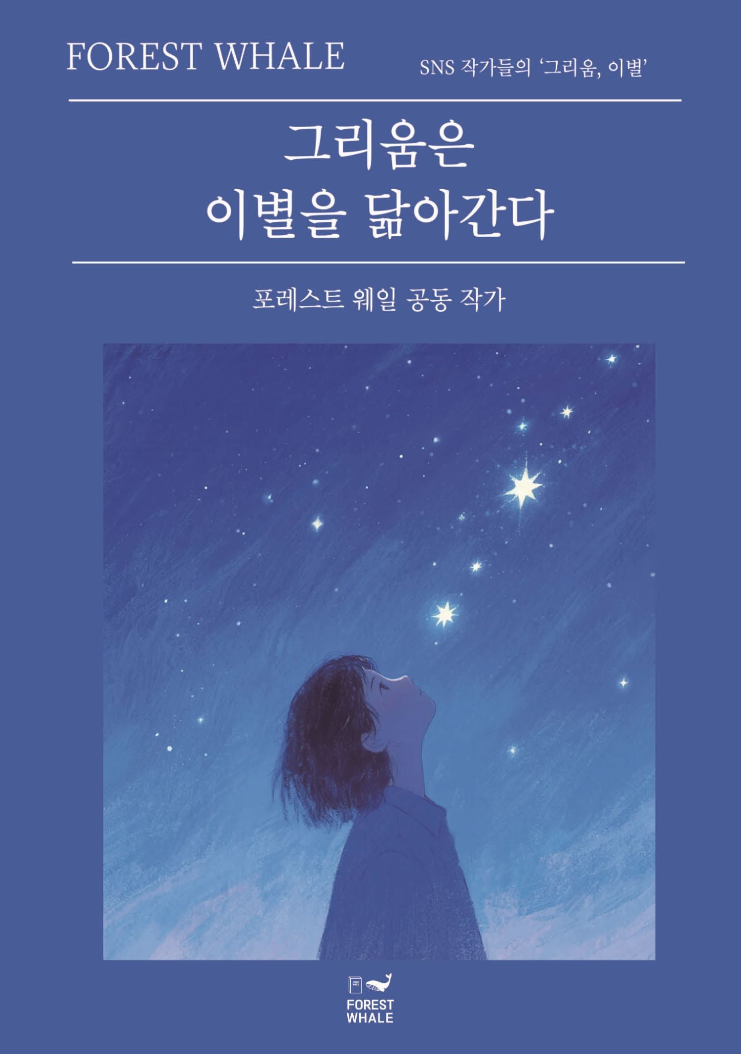 그리움은 이별을 닮아간다