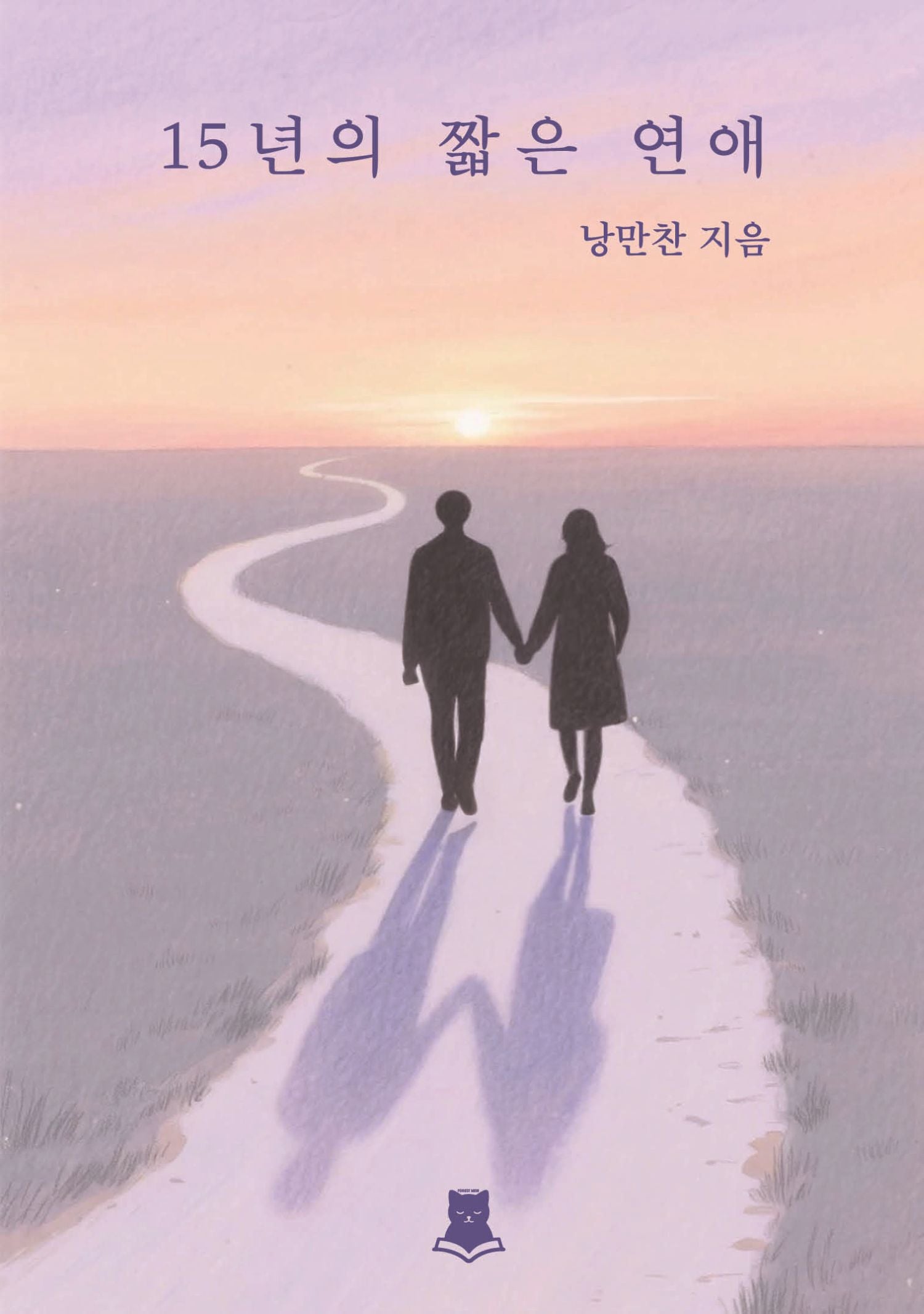 15년의 짧은 연애