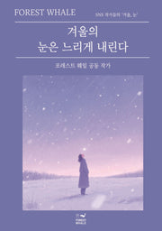 겨울의 눈은 느리게 내린다