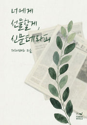 너에게 선물할게, 신문테라피