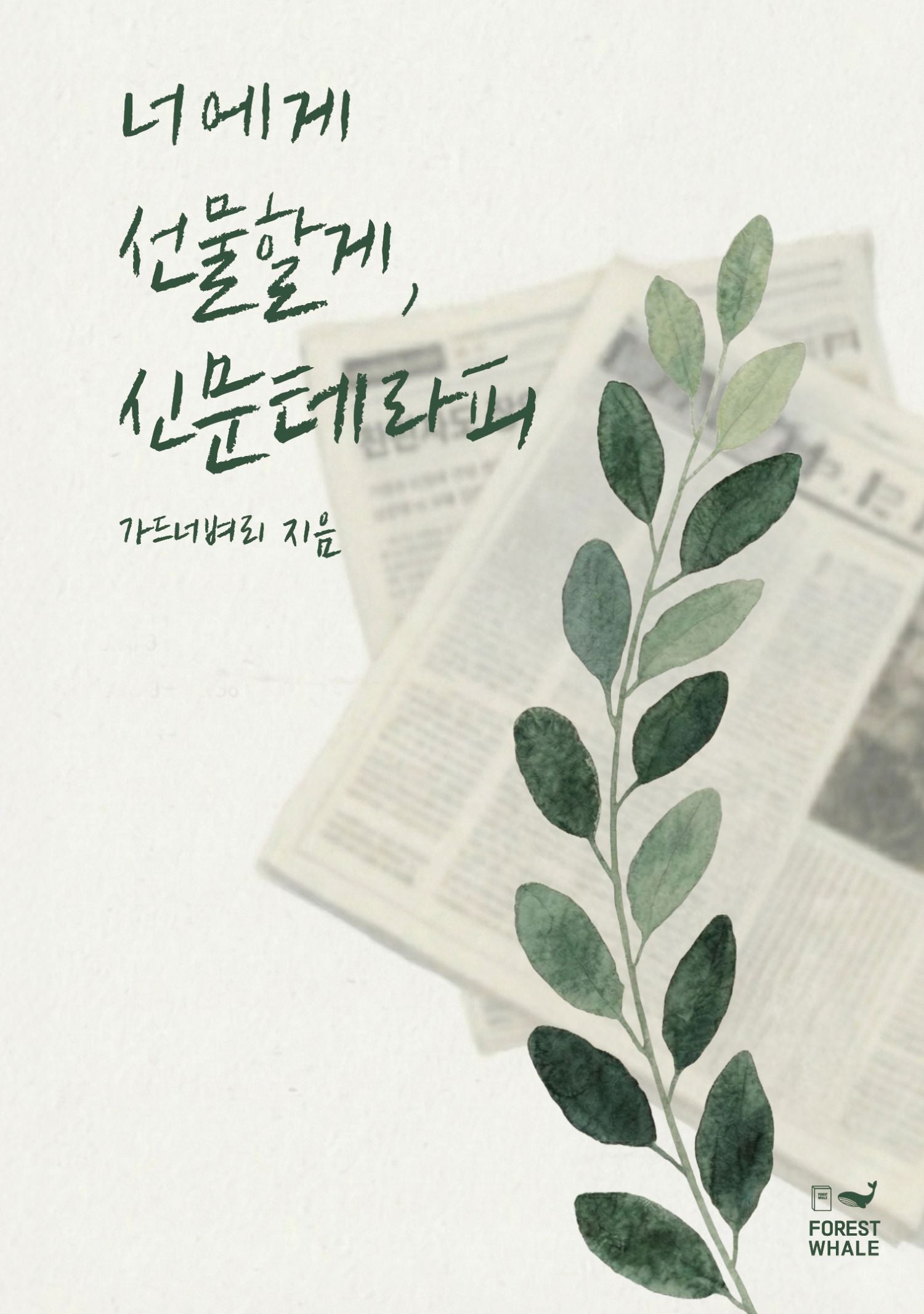 너에게 선물할게, 신문테라피