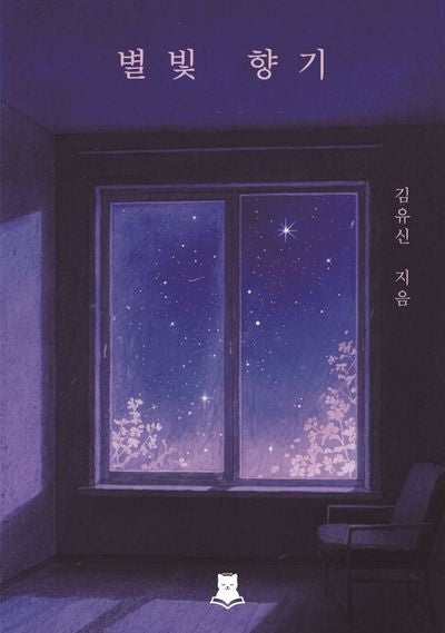 별빛 향기