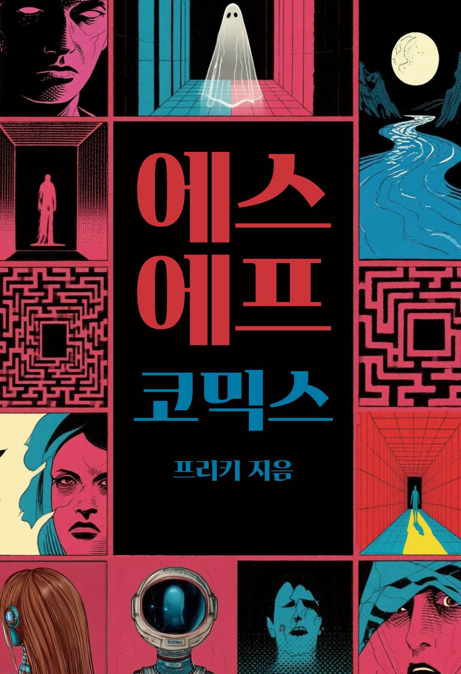 에스에프코믹스