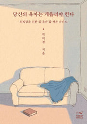 당신의 육아는 게을러야 한다