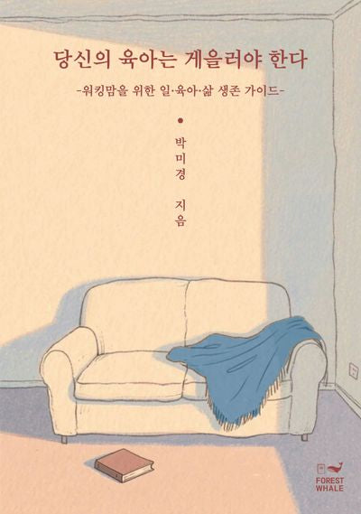 당신의 육아는 게을러야 한다