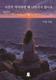 시간이 약이라면 왜 나아지지 않나요