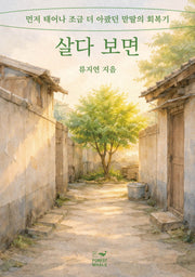 살다 보면