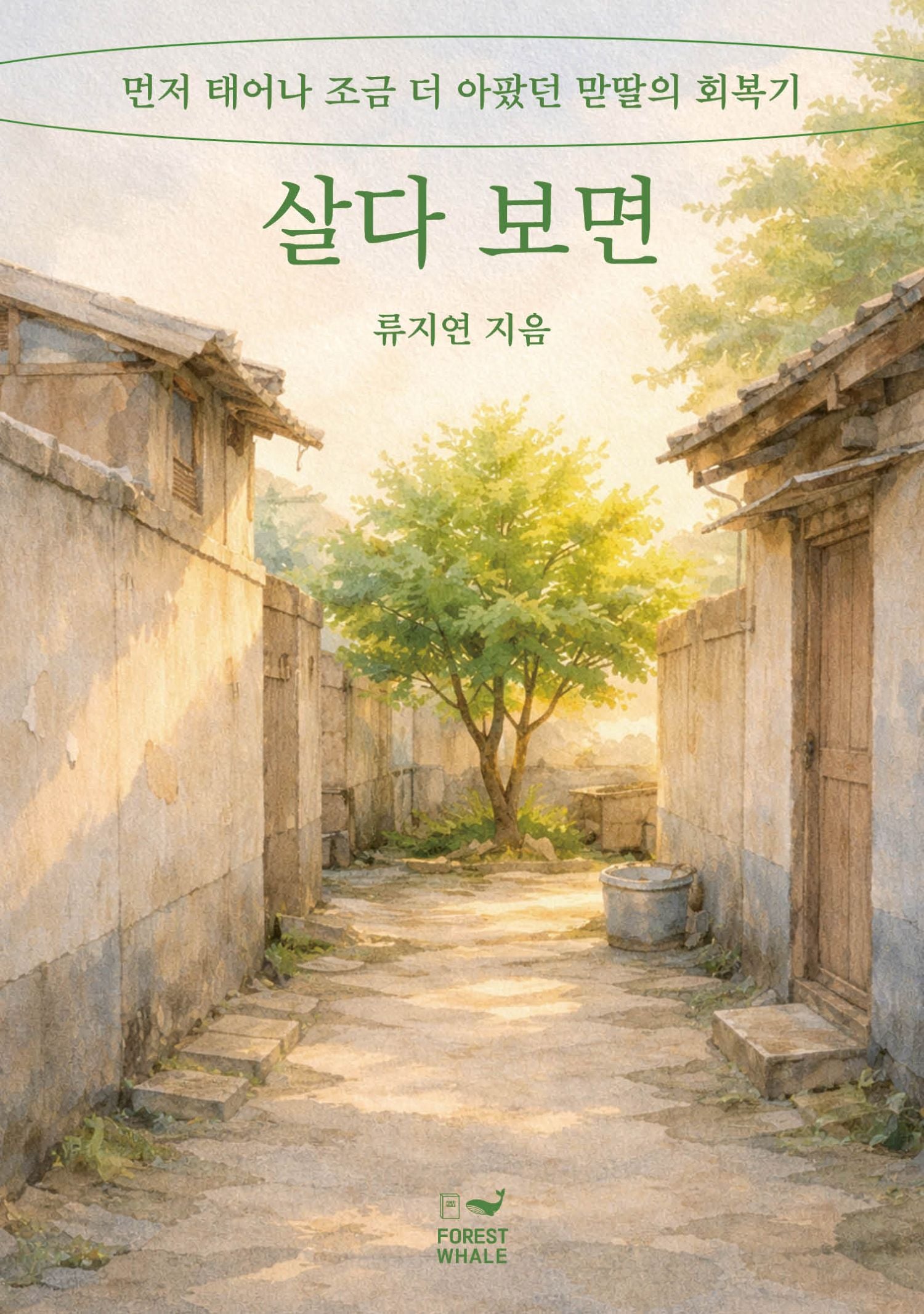 살다 보면