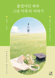 졸업이던 하루 그날 이후의 이야기