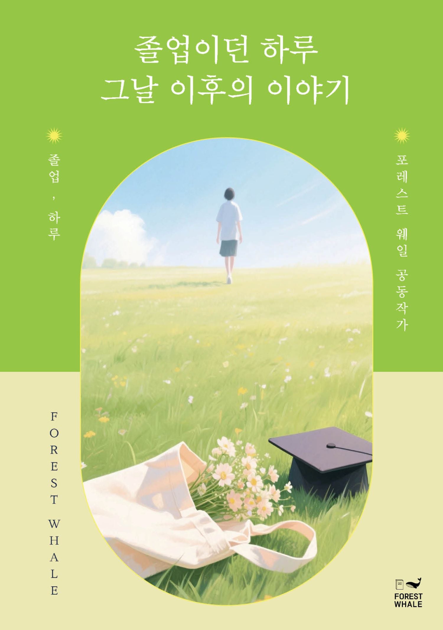졸업이던 하루 그날 이후의 이야기