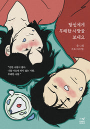 당신에게 무해한 사랑을 보내요(케이크 에디션)
