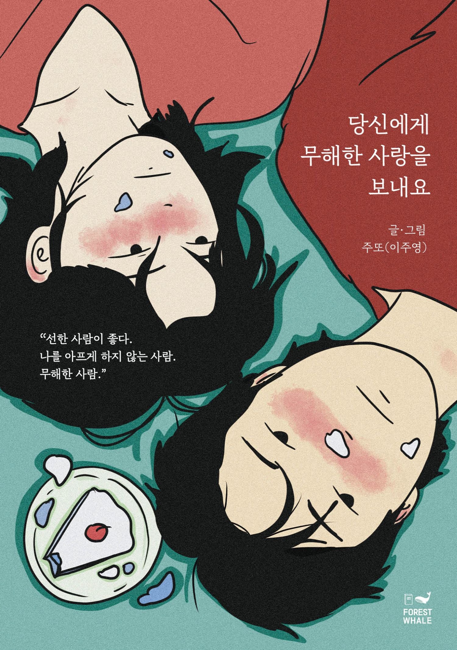당신에게 무해한 사랑을 보내요(케이크 에디션)