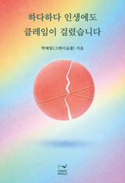 하다하다 인생에도 클레임이 걸렸습니다