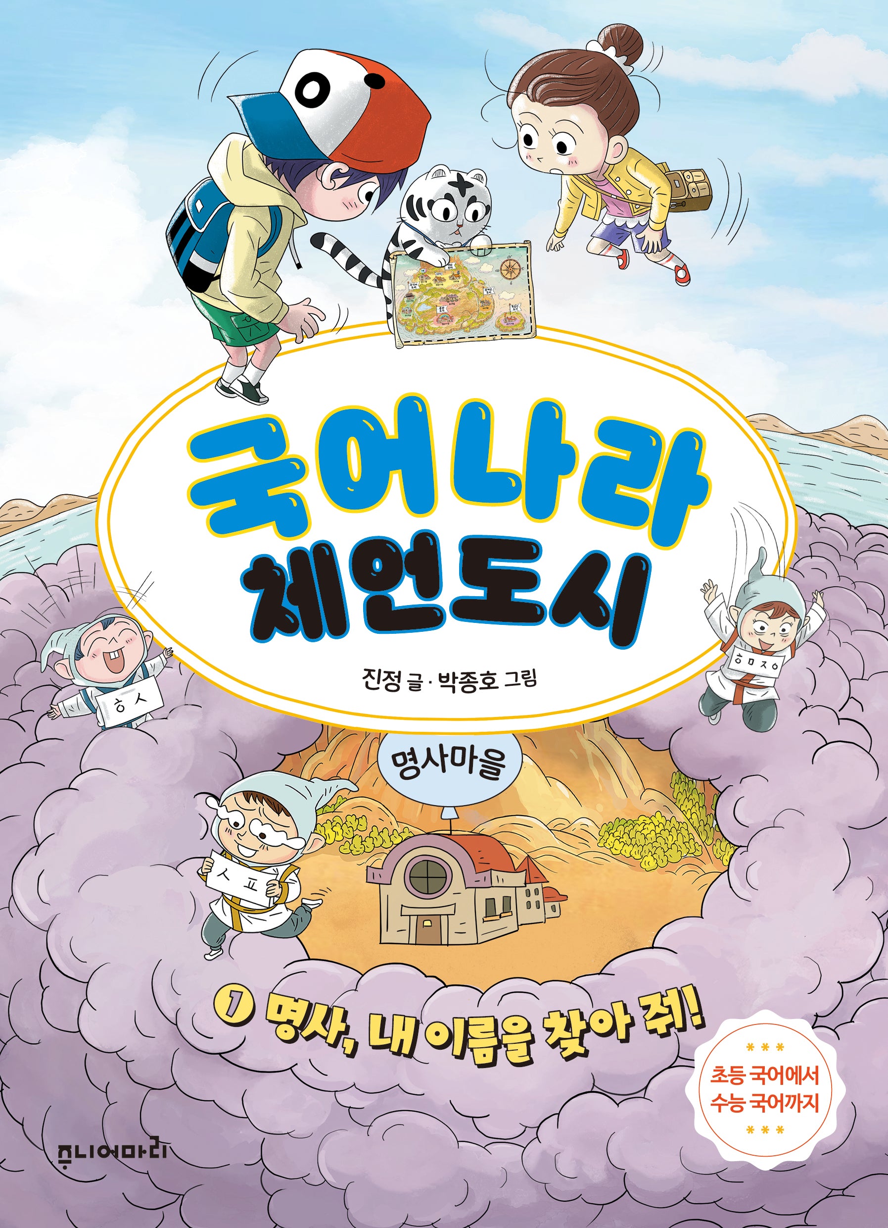 국어나라 체언도시 1: 명사, 내 이름을 찾아 줘!