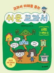 쉬운 교과서: 사회 3~4학년 1(교과서 이해를 돕는)