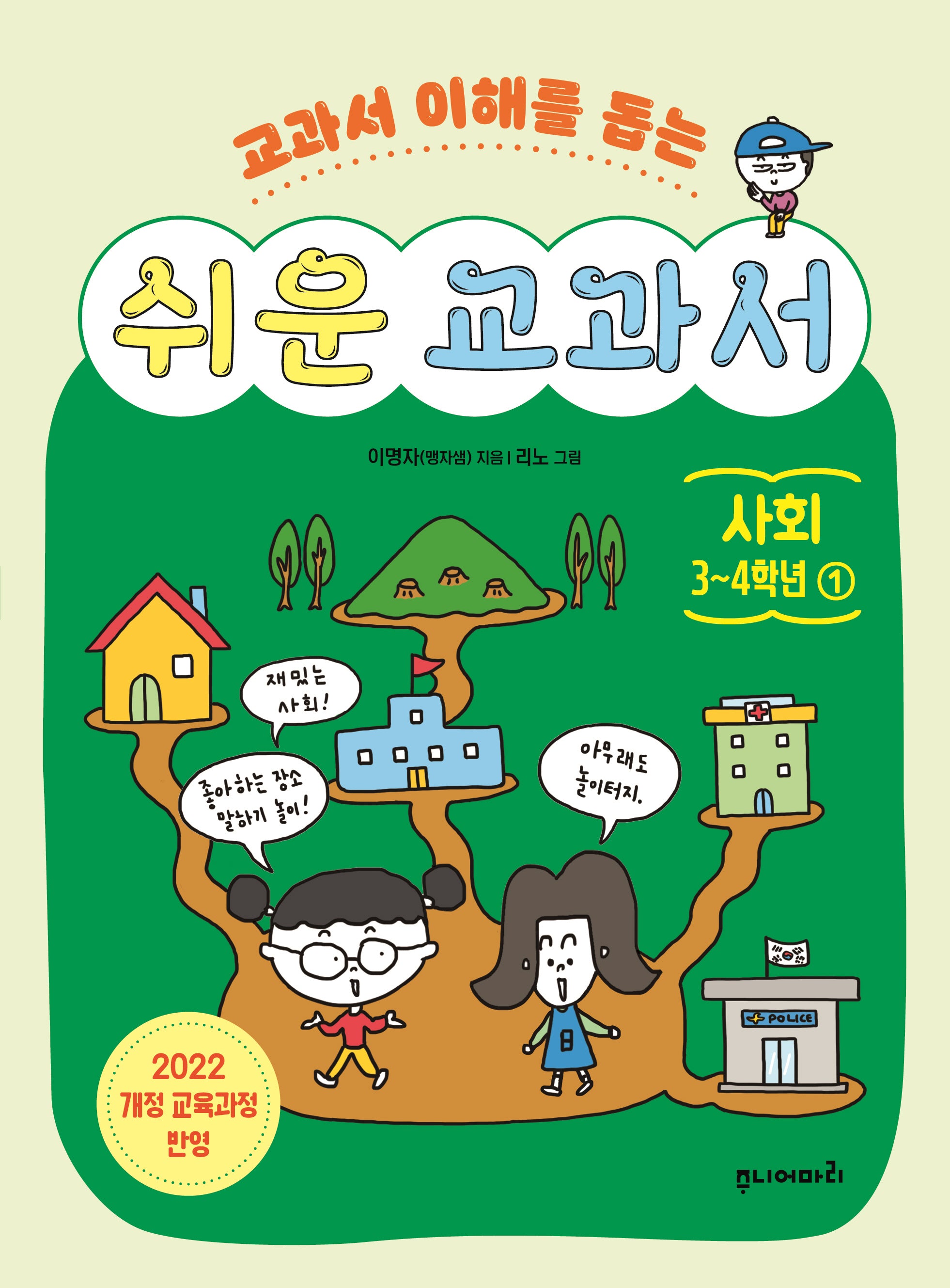 쉬운 교과서: 사회 3~4학년 1(교과서 이해를 돕는)