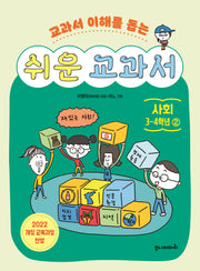 쉬운 교과서: 사회 3~4학년 2(교과서 이해를 돕는)(반양장)