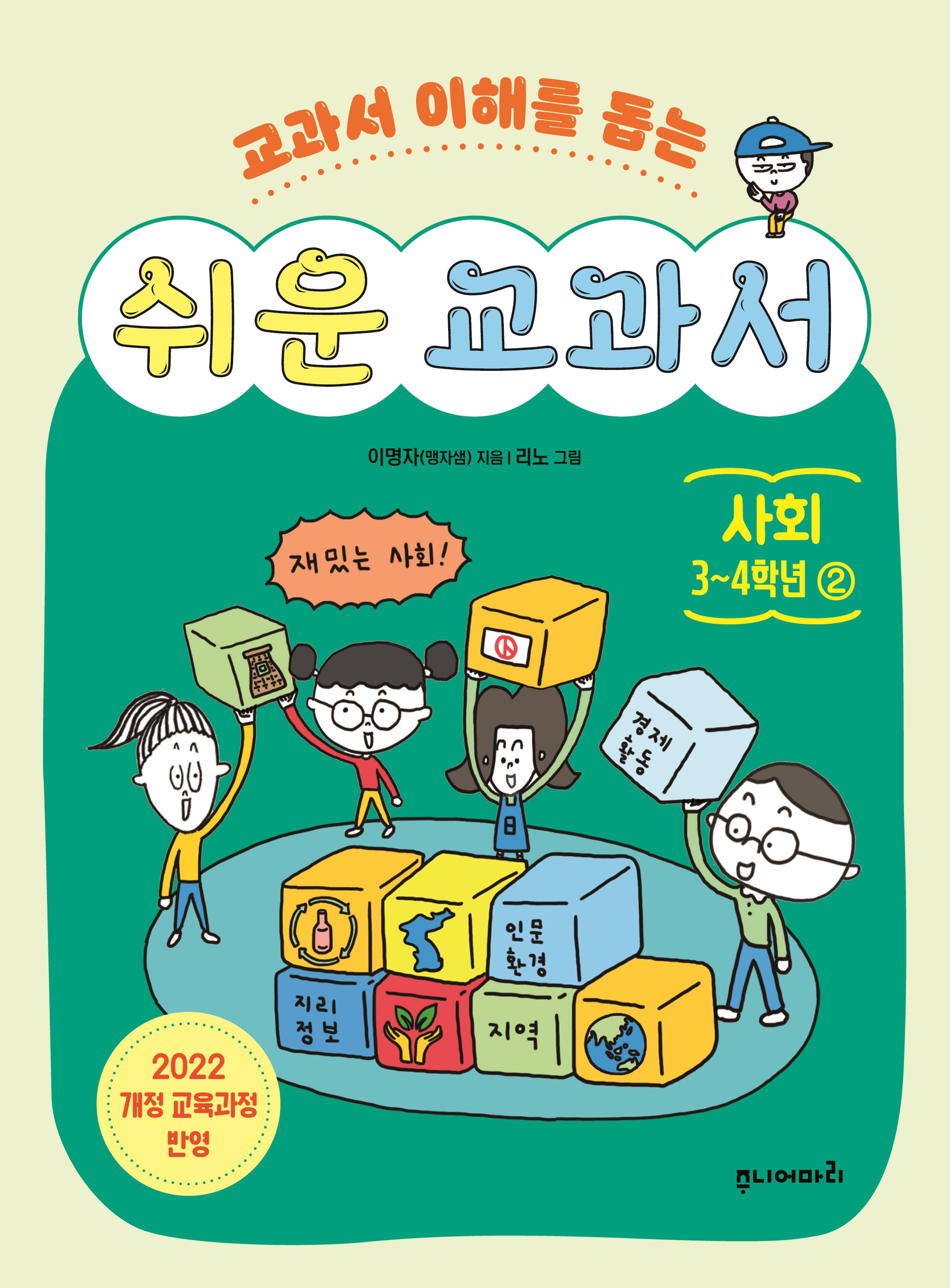 쉬운 교과서: 사회 3~4학년 2(교과서 이해를 돕는)(반양장)