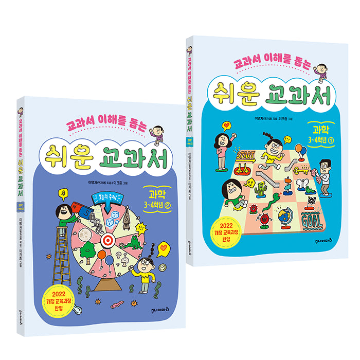 쉬운 교과서: 과학 3~4학년 세트(교과서 이해를 돕는)(전2권)