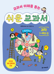 쉬운 교과서: 과학 3~4학년 2(교과서 이해를 돕는)
