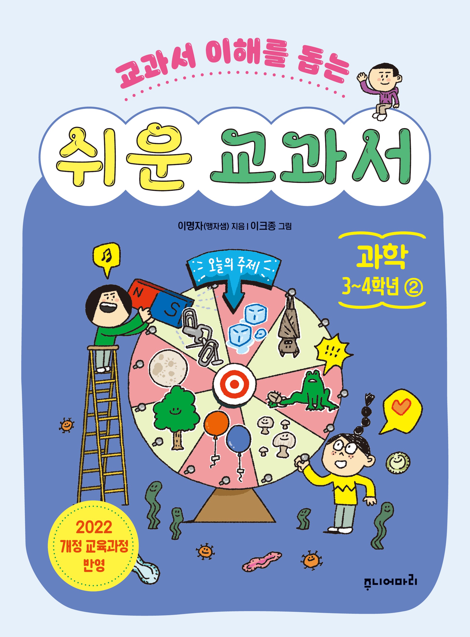쉬운 교과서: 과학 3~4학년 2(교과서 이해를 돕는)