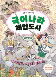 국어나라 체언도시 2: 대명사, 이름 대신 불러 줘!
