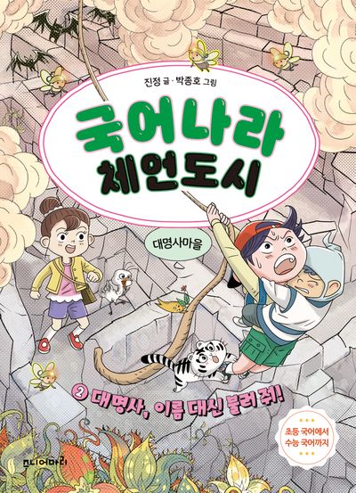국어나라 체언도시 2: 대명사, 이름 대신 불러 줘!