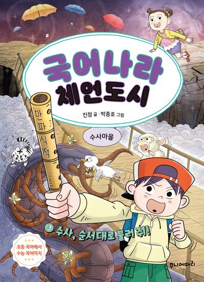 국어나라 체언도시 3: 수사, 순서대로 불러 줘!