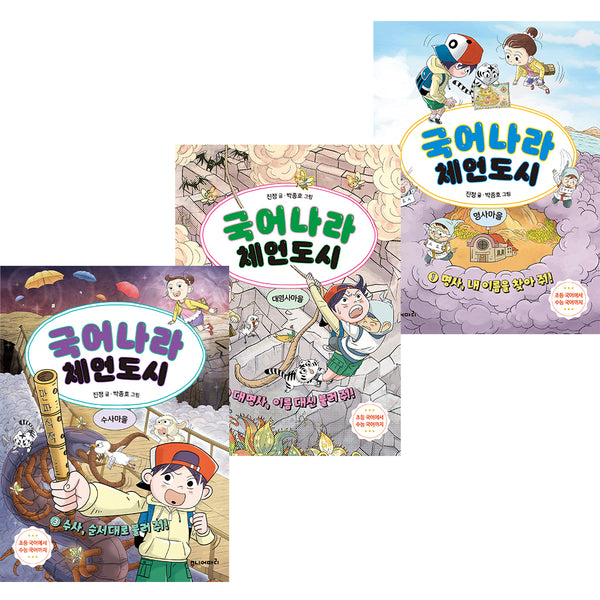 국어나라 체언도시 세트(전3권)