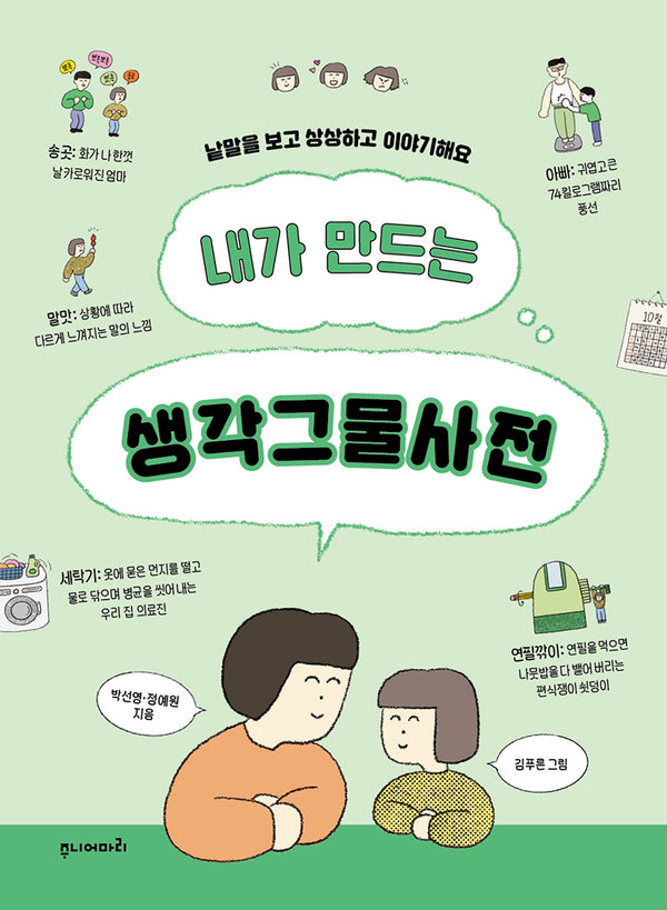 내가 만드는 생각그물사전
