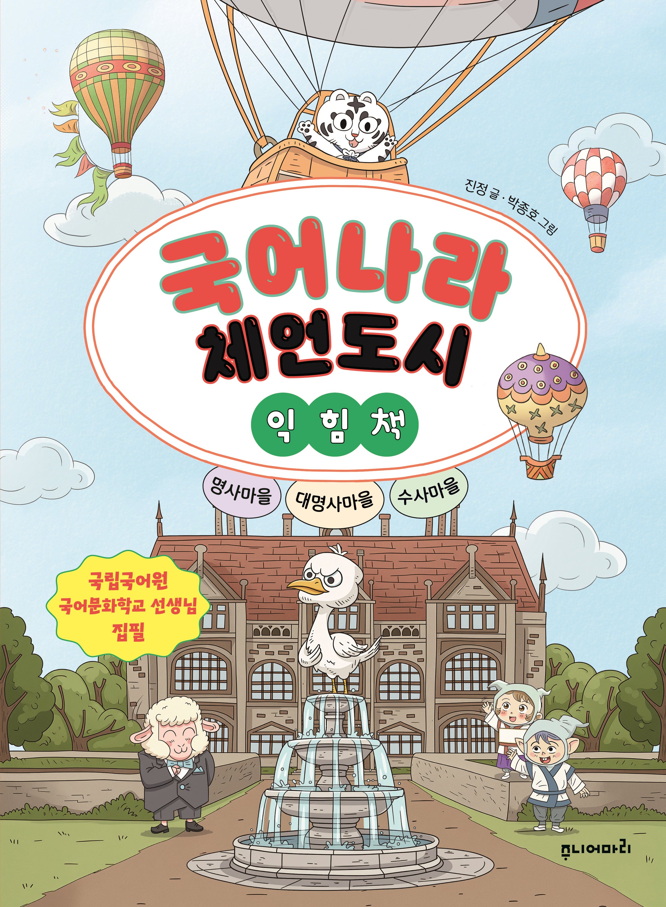 국어나라 체언도시 익힘책